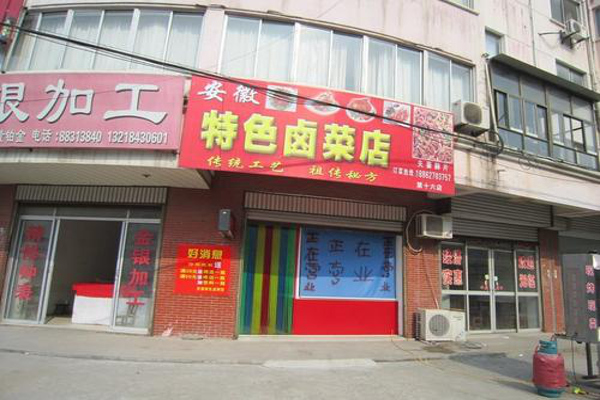 特色卤味店加盟
