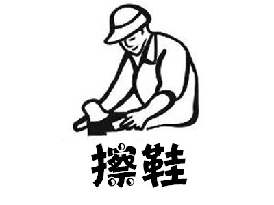 擦鞋连锁店