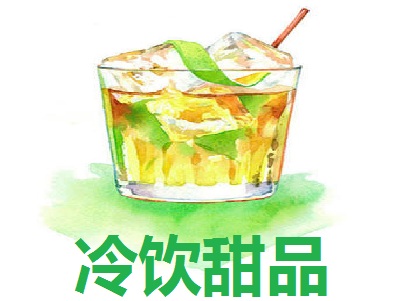 冷饮甜品