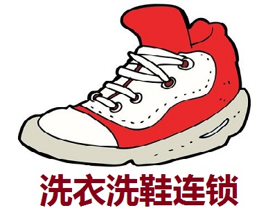 洗衣洗鞋连锁