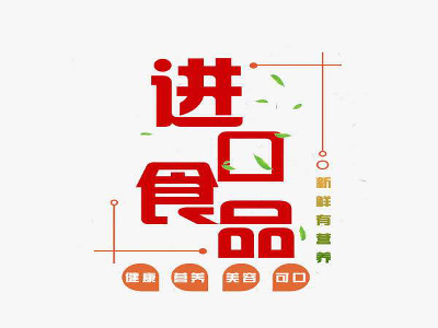 进口食品连锁