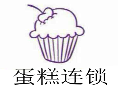 蛋糕连锁加盟费