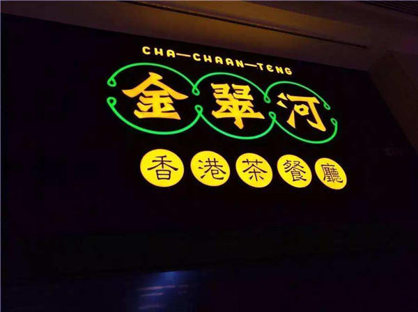 金翠河茶餐厅加盟费