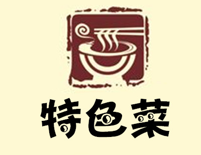特色菜