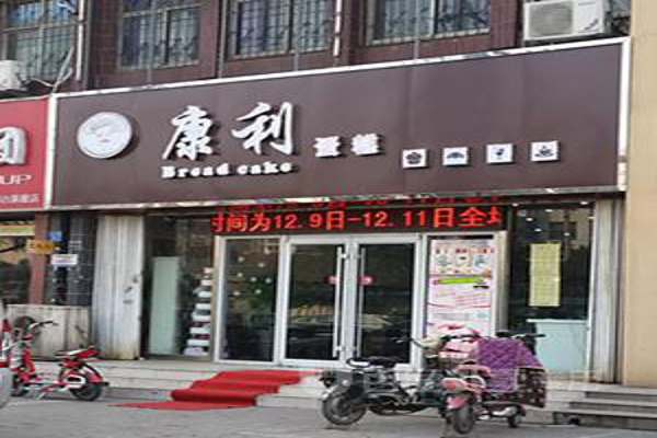 康利蛋糕加盟费