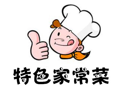 特色家常菜