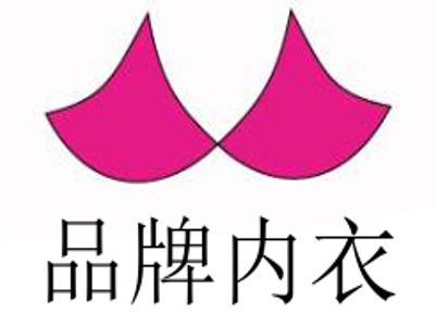 品牌内衣