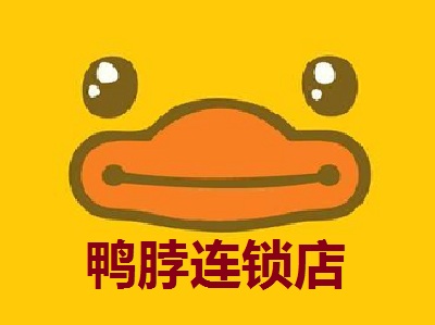 鸭脖连锁店