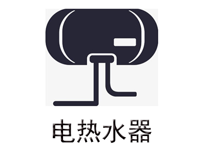 电热水器
