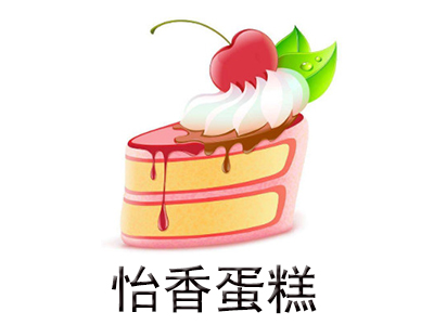 怡香蛋糕加盟费