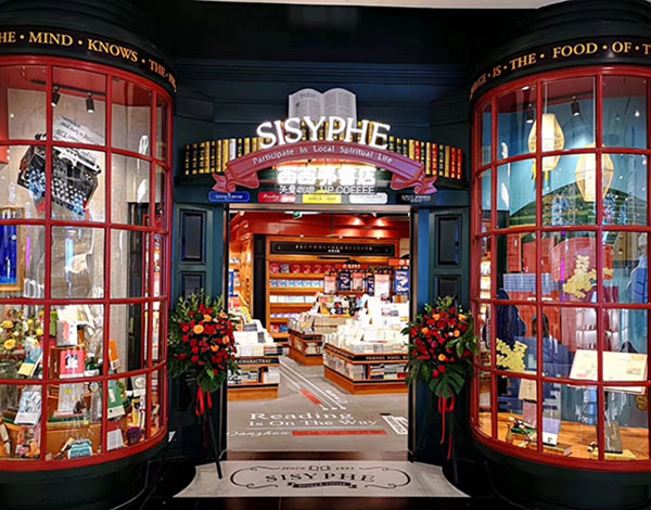 西西弗书店加盟