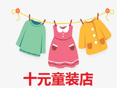 十元童装店加盟费