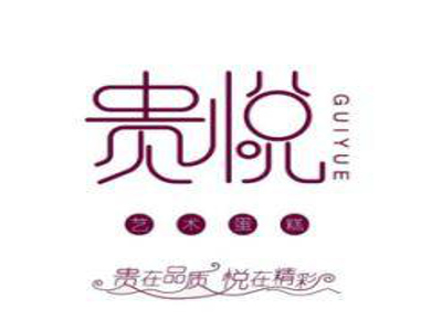 贵悦艺术蛋糕加盟费