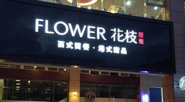 花枝茶餐厅加盟店