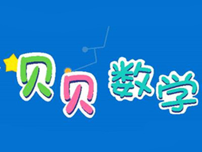 贝贝数学加盟费