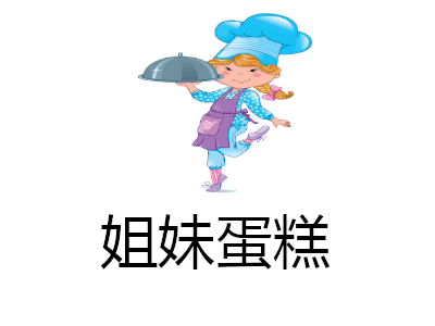 姐妹蛋糕加盟费