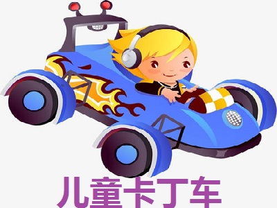 儿童卡丁车
