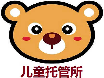 儿童托管所