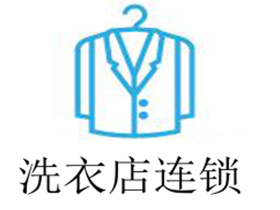 洗衣店连锁