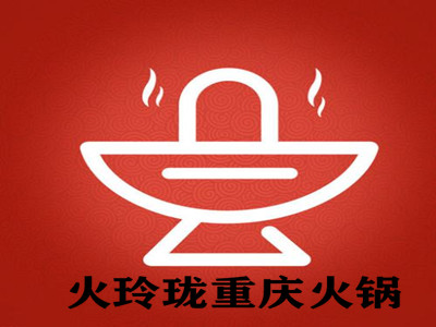 火玲珑重庆火锅