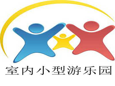 室内小型游乐园