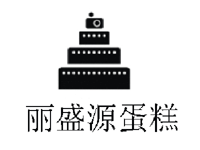 丽盛源蛋糕加盟费