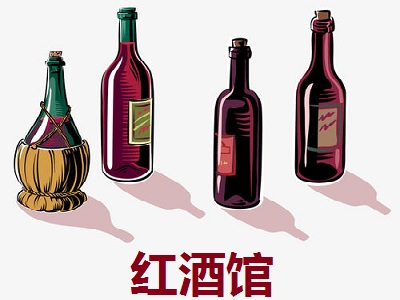 红酒馆