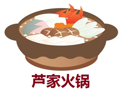芦家火锅加盟费