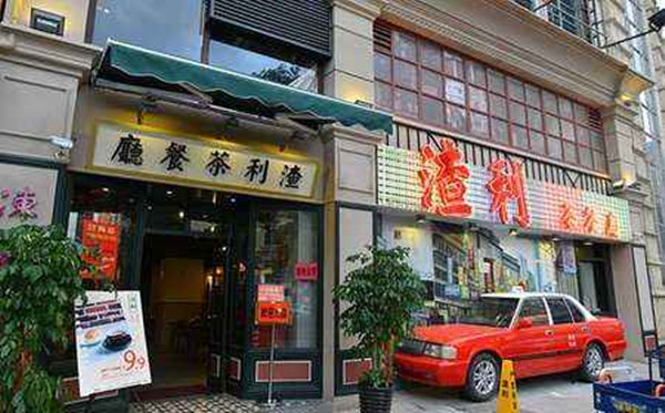 渣利茶餐厅加盟店