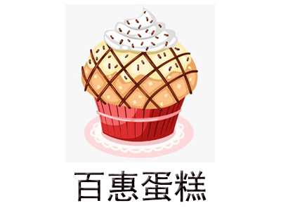 百惠蛋糕加盟费