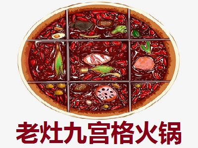 老灶九宫格火锅
