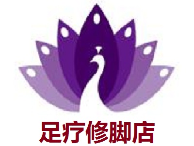足疗修脚店