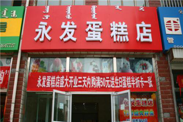 永发蛋糕加盟