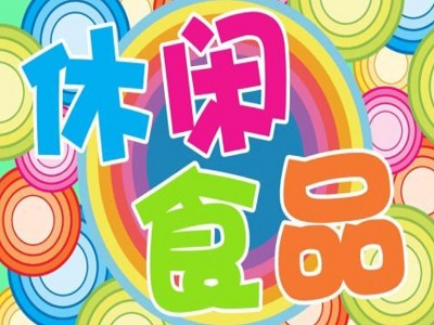 休闲小食品