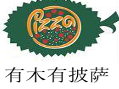 有木有披萨加盟费
