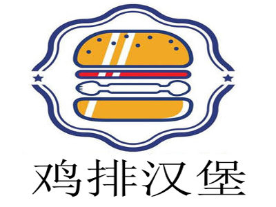 鸡排汉堡加盟费