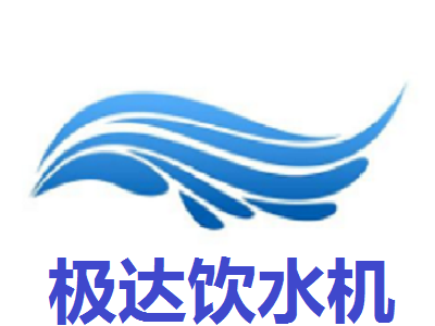 极达饮水机