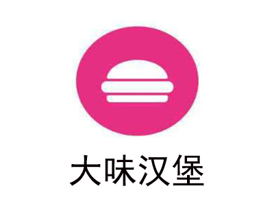 大味汉堡加盟费