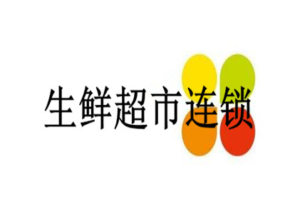 生鲜超市连锁