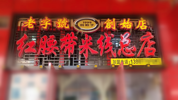 红腰带米线加盟费