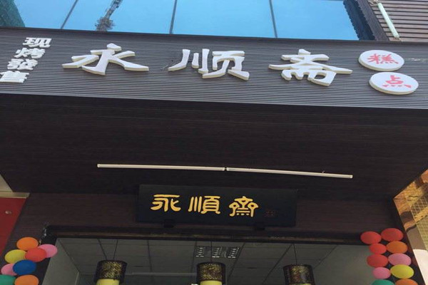 永顺斋糕点加盟费