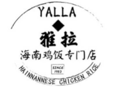 雅拉·海南鸡饭专门店