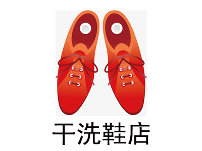 干洗鞋店