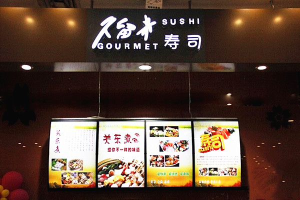 久留米寿司加盟费