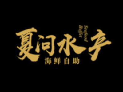 夏问水产