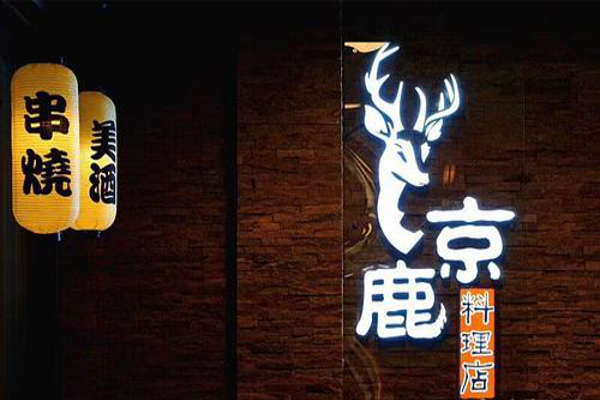 京鹿料理加盟费