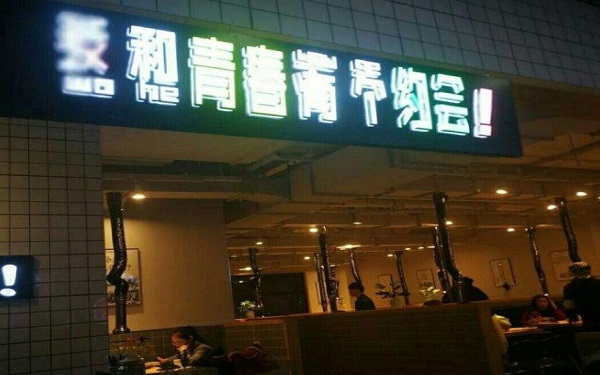 我和青春有个约会炭火烤肉加盟费