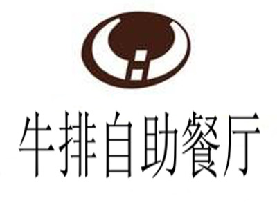 牛排自助餐厅
