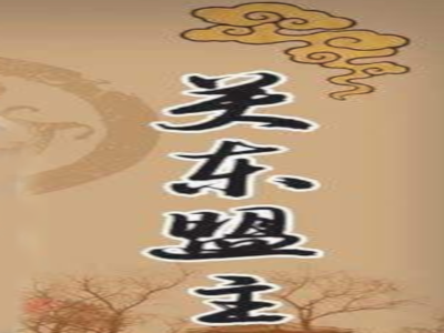 关东盟主散白酒
