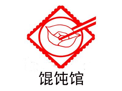 馄饨馆